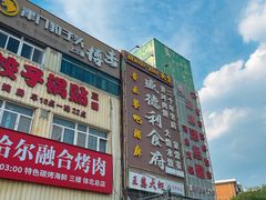 -盛德利食府 天津菜(河西店)