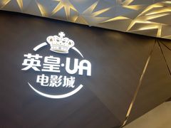 -英皇UA电影城(瑞虹天地月亮湾)