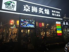 -京狮炙燥·精酿烧烤(首经贸店)