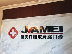 -佳美口腔(清华科技园门诊)