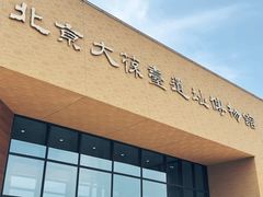 -北京大葆台遗址博物馆