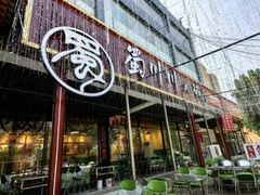 -蜀川川破店·江湖菜·烧烤(北京首店)