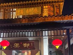 -盂城驿-南门大街