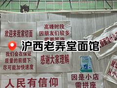 -沪西老弄堂面馆(定西路店)