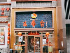 门面-玉华台饭庄·淮扬菜·烤鸭(望京店)