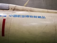 -中国航空博物馆