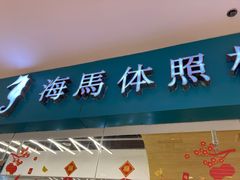 -海马体照相馆(大连罗斯福广场店)