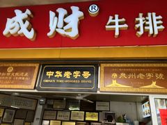 门面-好成财牛排馆(涂门街总店)