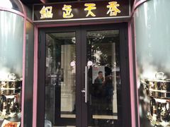 -锅色天香(巴士底区店)