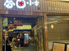 -春田小幸铁板烧(忠义街店)
