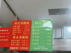 -祥记汤圆(东宝兴路店)