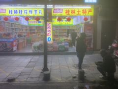 -金顺昌桂林桂花伴手礼(正阳一店)