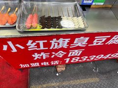 -小红旗臭豆腐炸冷面(万达店)