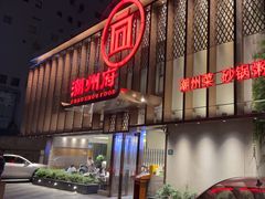 -潮州府·潮菜·砂锅粥(徐家汇店)