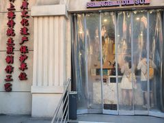 -东泰祥生煎馆(陕西南路店)