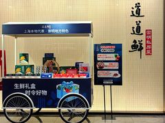 -道道鲜·崇明私房菜(五角场店)