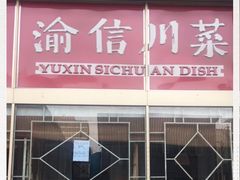 -渝信川菜 · 川味家常菜(长安店)