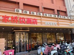 -蒋家桥饺面店(四望亭路店)