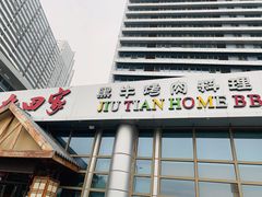 门面-九田家黑牛烤肉料理(珠江摩尔店)
