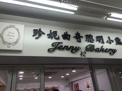 -珍妮曲奇聪明小熊(尖沙咀店)