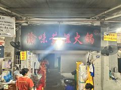 -渝味黄姐火锅(黄泥村店)