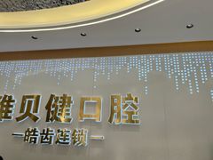 -皓齿连锁·雅贝健口腔·种植·矫正中心(虹口曲阳路店)