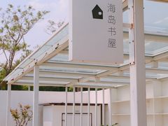 -海岛日记(养马岛店)