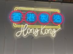 -新旺茶餐厅(鑫耀·光环live店)