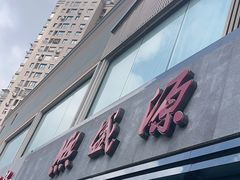 -熙盛源(永乐路店)