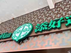 -添好运点心专门店(深水埗店)