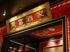 -东富酒家(龙湖西溪天街店)