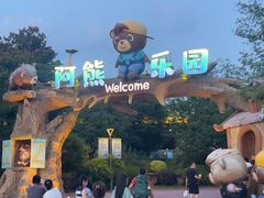 -无锡动物园·太湖欢乐园