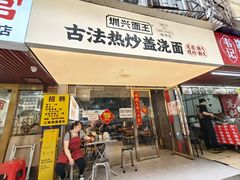 -圳兴面王·拌川·特色炒面(福田车公庙店)