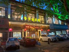 门面-爷爷的草帽·海鲜馆(孙塘路店)