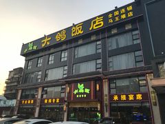 门面-大鸽饭(马王堆店)