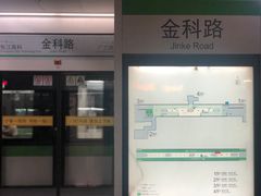 -金科路(地铁站)