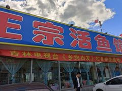 门面-庆岭迎宾园正宗活鱼馆