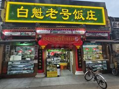 -白魁老号饭庄(安内店)