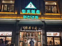 -华天延吉餐厅(西四总店)