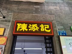 -陈添記·祖傳爽鱼皮·西关老字号(广州首店)
