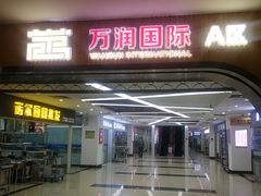 -万润国际酒店用品市场(曹安国际商城店)
