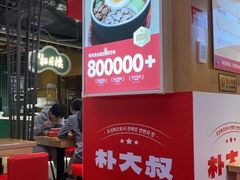 -朴大叔拌饭(上海真如环宇城店)