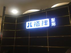 -八佰伴8008星级形象店