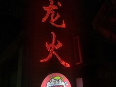 门面-肥龙火锅(南坪店)