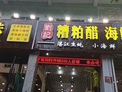 门面-刘记糟粕醋海鲜烧烤