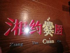 -湘约爨厨(太白立交店)