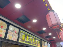 -清泉阁包子铺(中山路店)