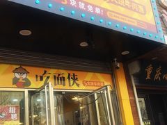 -吃面侠(洋货市场店)