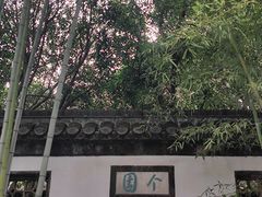 -个园