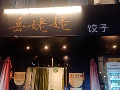 -岳姥姥饺子(泺文路店)